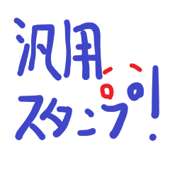 [LINEスタンプ] 汎用超絶スタンプ