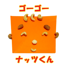 [LINEスタンプ] ゴーゴー ナッツくん