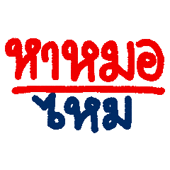 [LINEスタンプ] Ha Mor Mai