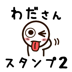 [LINEスタンプ] わださんが使うお名前スタンプ2