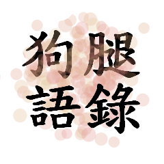 [LINEスタンプ] Dog legs Quotations