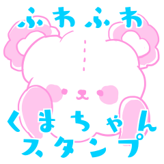 [LINEスタンプ] ふわふわくまちゃんスタンプ