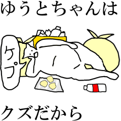 [LINEスタンプ] 動く！【ゆうとちゃん】専用の名前スタンプ