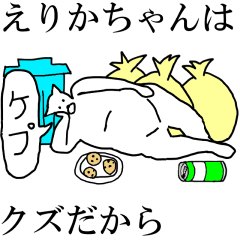 [LINEスタンプ] 動く！【えりかちゃん】専用の名前スタンプ