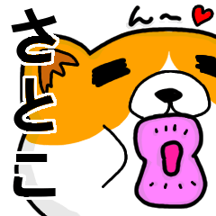 [LINEスタンプ] さとこより愛を込めて（名前スタンプ・猫）