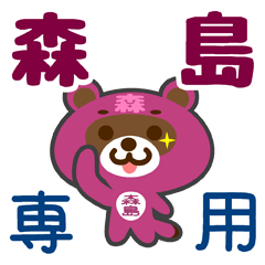 [LINEスタンプ] 「森島」さん専用スタンプ