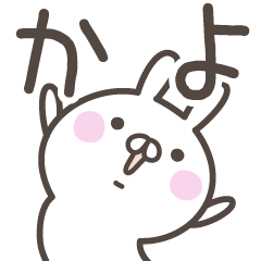 [LINEスタンプ] ☆★かよ★☆ベーシックパック