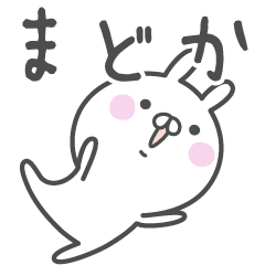 [LINEスタンプ] ☆★まどか★☆ベーシックパック