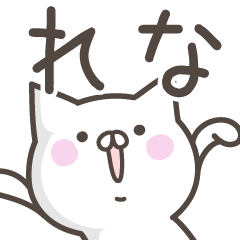 [LINEスタンプ] ☆★れな★☆ベーシックパック