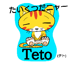 [LINEスタンプ] テト 第一段