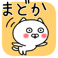 [LINEスタンプ] まどかちゃんねこ