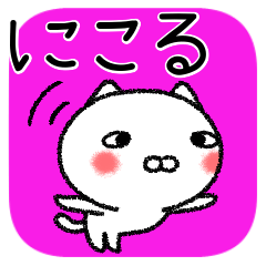 [LINEスタンプ] にこるちゃんねこ