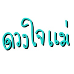 [LINEスタンプ] Mother love baby