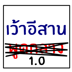 [LINEスタンプ] speak northeast thai 1.0