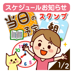 [LINEスタンプ] スケジュールお知らせスタンプ 1/2 [cute]