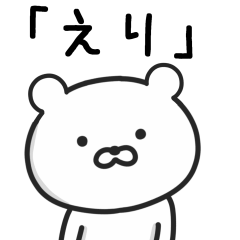 [LINEスタンプ] 【えり】さんが使うクマ