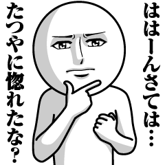 [LINEスタンプ] たつやの真顔の名前スタンプ