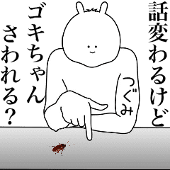 [LINEスタンプ] キモ動く！つぐみちゃん専用名前スタンプ