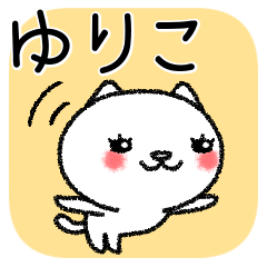 [LINEスタンプ] ゆりこちゃんねこ