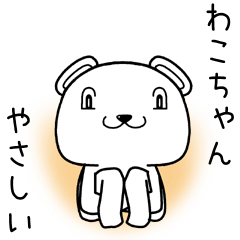 [LINEスタンプ] わこちゃんに送るスタンプ