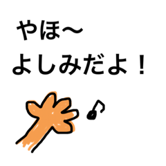 [LINEスタンプ] よしみスタンプだ