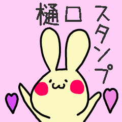 [LINEスタンプ] 樋口さんスタンプ（うさぎVer.）