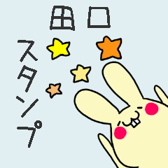 [LINEスタンプ] 田口さんスタンプ（うさぎVer.）