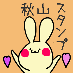 [LINEスタンプ] 秋山さんスタンプ（うさぎVer.）