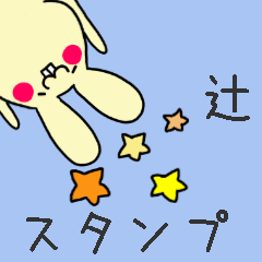 [LINEスタンプ] 辻さんスタンプ（うさぎVer.）