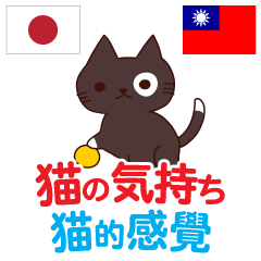 [LINEスタンプ] 猫の気持ち 日本語台湾語