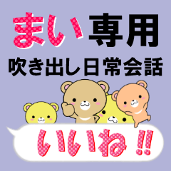 [LINEスタンプ] まい専用❤クマだらけの吹き出し日常会話