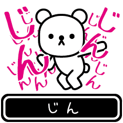 [LINEスタンプ] 【じん】じんが使う高速で動くスタンプ