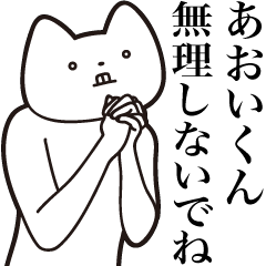 [LINEスタンプ] 【あおいくん・送る】しゃくれねこスタンプ