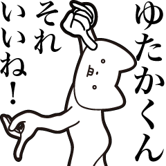 [LINEスタンプ] 【ゆたかくん・送る】しゃくれねこスタンプ