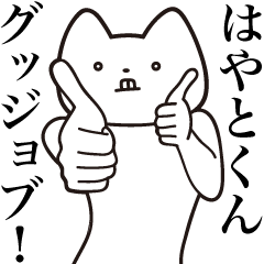 [LINEスタンプ] 【はやとくん・送る】しゃくれねこスタンプ