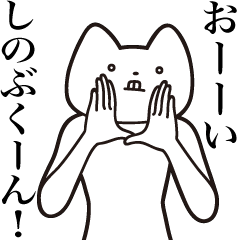 [LINEスタンプ] 【しのぶくん・送る】しゃくれねこスタンプ