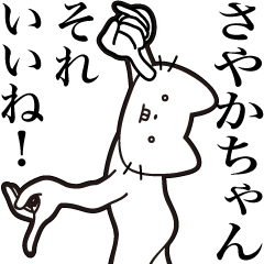 [LINEスタンプ] 【さやかちゃん・送る】髭しゃくれねこ