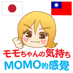 [LINEスタンプ] モモちゃんの気持ち 日本語台湾語の画像（メイン）