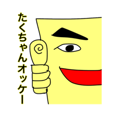 [LINEスタンプ] たくちゃん専用 スタンプ