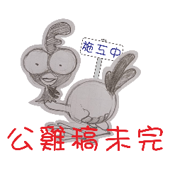 [LINEスタンプ] Not yet finished the rooster