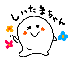 [LINEスタンプ] shiitamachan