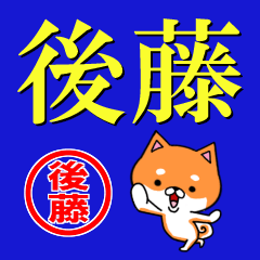 [LINEスタンプ] 超★後藤(ごとう・ごとお・ごどう・ことう)