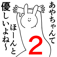 [LINEスタンプ] あやちゃんは最高！第2弾！