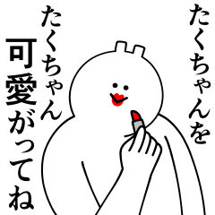 [LINEスタンプ] たくちゃんは最高！