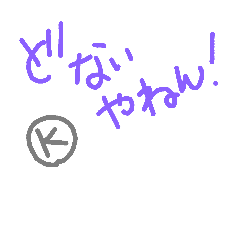 [LINEスタンプ] Kの人