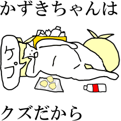 [LINEスタンプ] 動く！【かずきちゃん】専用の名前スタンプ