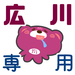 [LINEスタンプ] 「広川」さん専用スタンプ