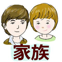 [LINEスタンプ] 普通の家族の日常スタンプ