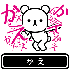 [LINEスタンプ] 【かえ】かえが使う高速で動くスタンプの画像（メイン）