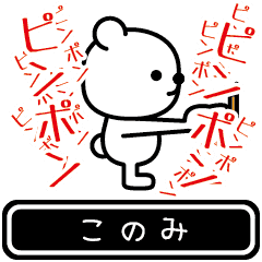 [LINEスタンプ] 【このみ】このみが使う高速で動くスタンプ